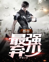 都市最强弃少 都市最强弃少