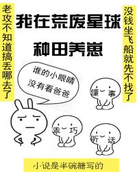 我在荒废星球种田养崽 我在荒废星球种田养崽