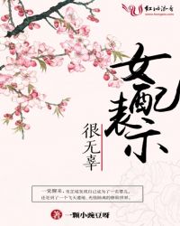 女配表示很无辜 女配表示很无辜