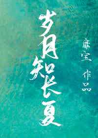 岁月知长夏 岁月知长夏