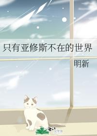 只有亚修斯不在的世界 只有亚修斯不在的世界