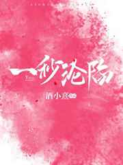 一秒沦陷 完结+番外 一秒沦陷 完结+番外