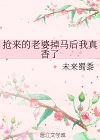 抢来的老婆掉马后我真香了 抢来的老婆掉马后我真香了