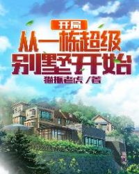 开局从一栋超级别墅开始 开局从一栋超级别墅开始