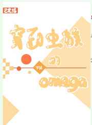 穿到虫族的omega 穿到虫族的omega