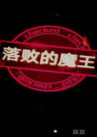 落败的魔王(NP) 落败的魔王(NP)