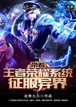 带着王者荣耀系统征服异界 带着王者荣耀系统征服异界