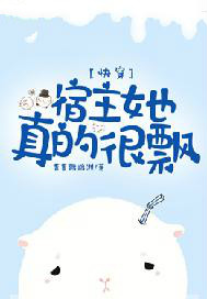 快穿:宿主她真的很飘 快穿:宿主她真的很飘