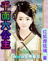 千面六公主 千面六公主