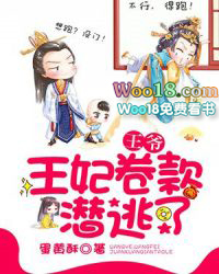 王爷,王妃卷款潜逃了 王爷,王妃卷款潜逃了