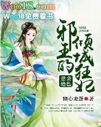 逆袭绝色,邪王的倾城狂妃 逆袭绝色,邪王的倾城狂妃