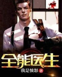 全能医生 全能医生