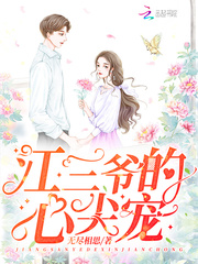 江三爷的心尖宠 江三爷的心尖宠