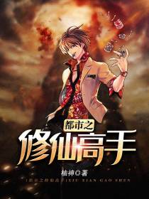 都市之修仙高手 都市之修仙高手