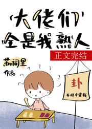 满级大佬们都是我熟人 完结+番外 满级大佬们都是我熟人 完结+番外