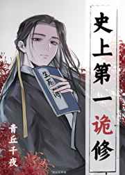 史上第一诡修 史上第一诡修