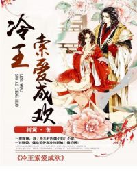 冷王索爱成欢 冷王索爱成欢