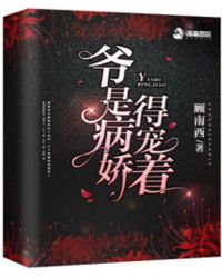 爷是病娇,得宠着! 爷是病娇,得宠着!