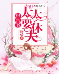 报告爷,太太要休夫! 报告爷,太太要休夫!