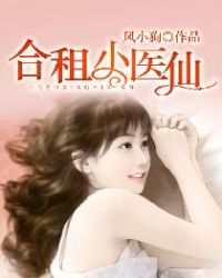 合租小医仙 合租小医仙