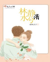 林静水兮清 林静水兮清