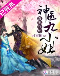 毒宠狂妃:神医九小姐 毒宠狂妃:神医九小姐