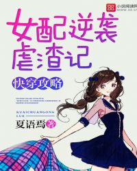快穿攻略:女配逆袭虐渣记 快穿攻略:女配逆袭虐渣记