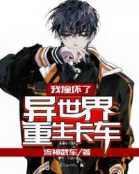 我撞坏了异世界重生卡车 我撞坏了异世界重生卡车