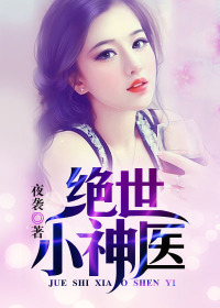 绝世小神医 绝世小神医