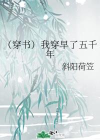 (穿书)我穿早了五千年 (穿书)我穿早了五千年