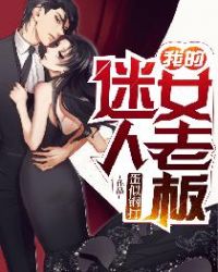 我的迷人女老板 我的迷人女老板
