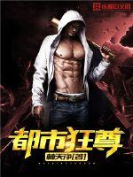都市狂尊 都市狂尊
