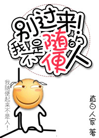 别过来,我不是随便的人 别过来,我不是随便的人