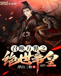 召唤万界之绝世帝皇 召唤万界之绝世帝皇