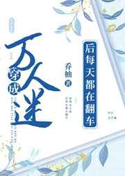 穿成反派后每天都在翻车 穿成反派后每天都在翻车