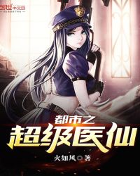 都市之超级医仙 都市之超级医仙