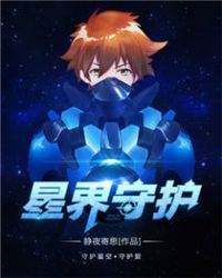 星界守护 星界守护
