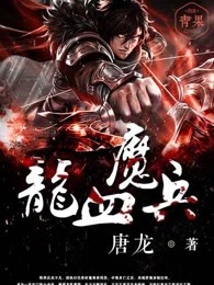 龙血魔兵 龙血魔兵
