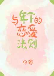 与年下的恋爱法则 与年下的恋爱法则
