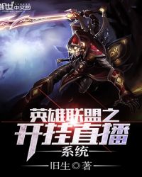 英雄联盟之开挂直播系统 英雄联盟之开挂直播系统