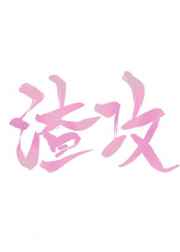 渣攻今天也在对我求而不得 渣攻今天也在对我求而不得