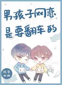 男孩子网恋是要翻车的 男孩子网恋是要翻车的