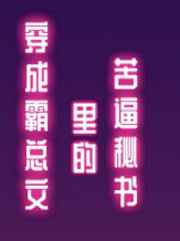 穿成霸总文里的苦逼秘书 穿成霸总文里的苦逼秘书