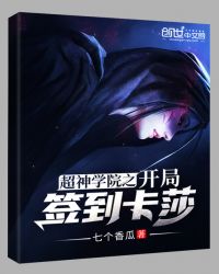 超神学院之开局签到卡莎 超神学院之开局签到卡莎