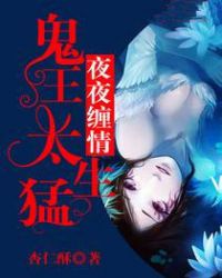 夜夜缠情:鬼王太生猛 夜夜缠情:鬼王太生猛