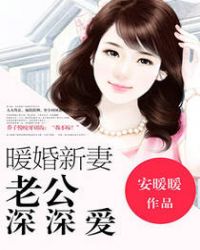 暖婚新妻,老公深深爱 暖婚新妻,老公深深爱