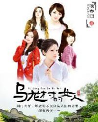 乌龙村的女人 乌龙村的女人