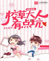 喵系萌妻:校草大人,有点坑 喵系萌妻:校草大人,有点坑