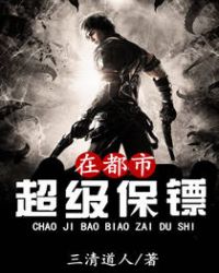 超级保镖在都市 超级保镖在都市