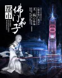 都市佛门弟子 都市佛门弟子